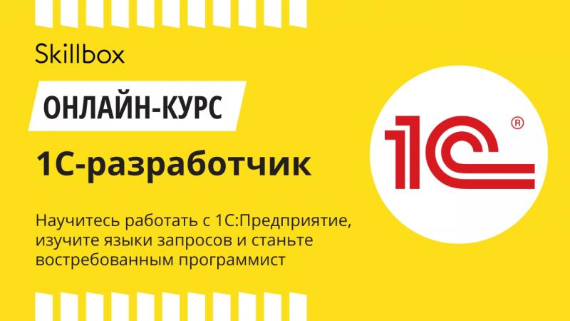 Интенсив для разработчиков 1С