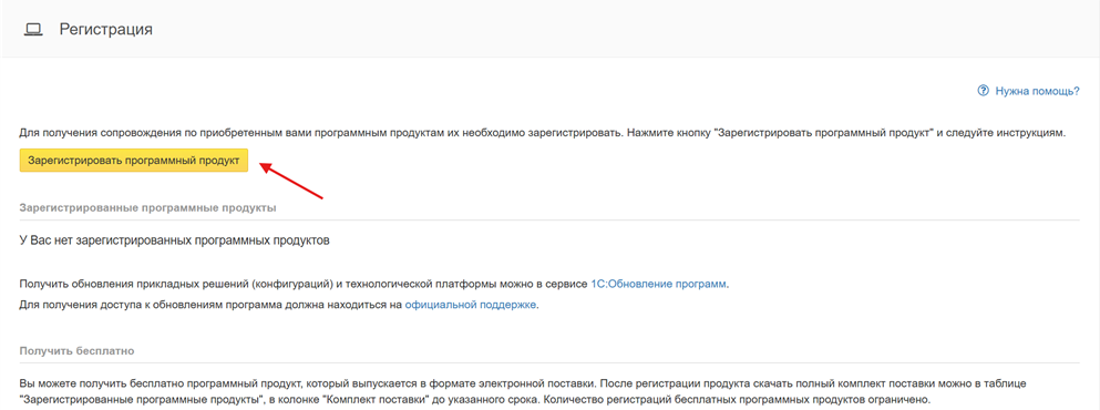 Рис 7. Кнопка зарегистрировать продукт